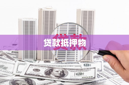 松江贷款抵押物