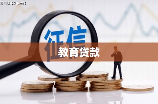 松江教育贷款