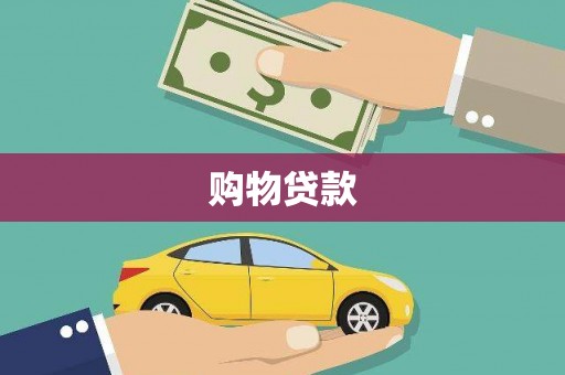 松江购物贷款