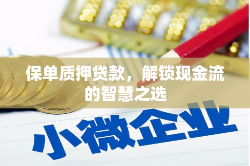 松江保单质押贷款，解锁现金流的智慧之选