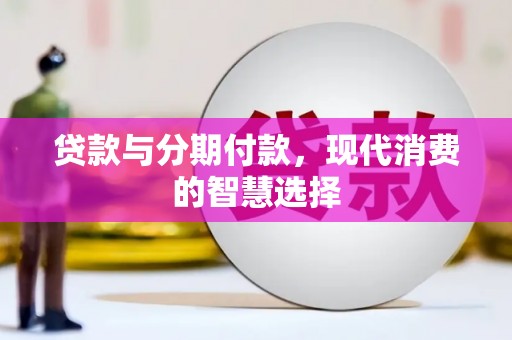 松江贷款与分期付款，现代消费的智慧选择