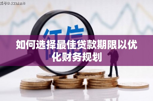 松江如何选择最佳贷款期限以优化财务规划