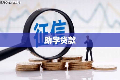松江助学贷款