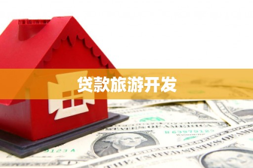 松江贷款旅游开发