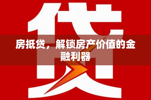 松江房抵贷，解锁房产价值的金融利器