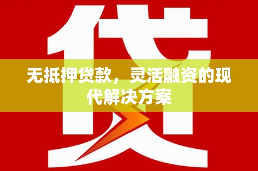 松江无抵押贷款，灵活融资的现代解决方案