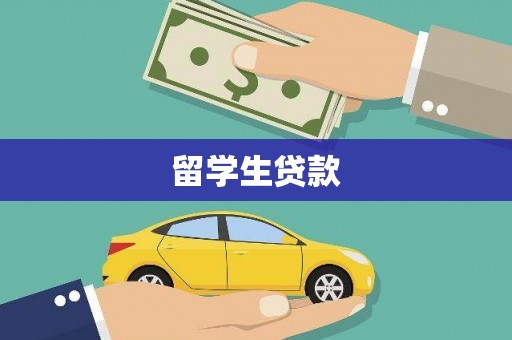 松江留学生贷款