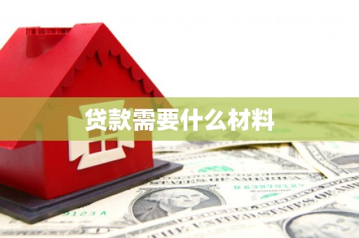 松江贷款需要什么材料