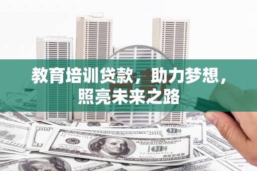 松江教育培训贷款，助力梦想，照亮未来之路