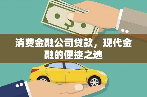 松江消费金融公司贷款，现代金融的便捷之选