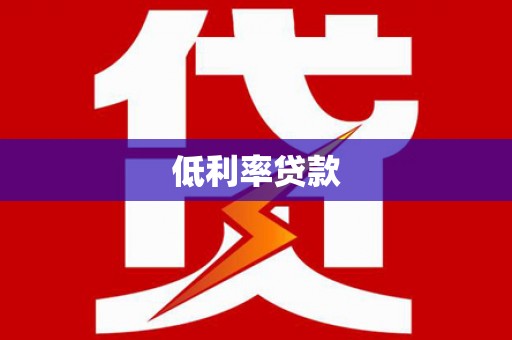 松江低利率贷款