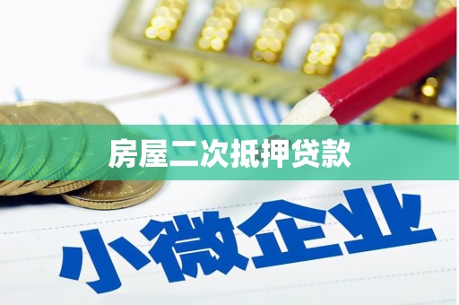 松江房屋二次抵押贷款