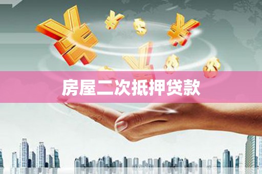 松江房屋二次抵押贷款