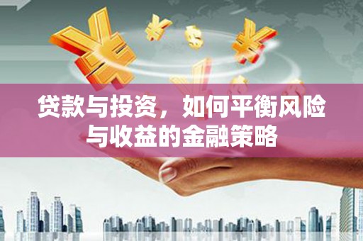 松江贷款与投资，如何平衡风险与收益的金融策略