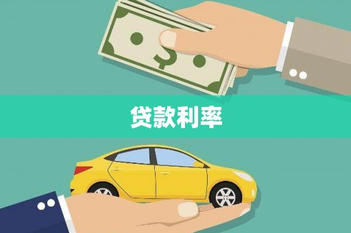 松江贷款利率