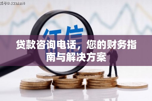 松江贷款咨询电话，您的财务指南与解决方案