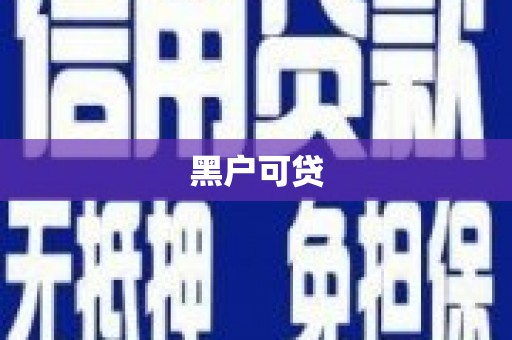 松江黑户可贷