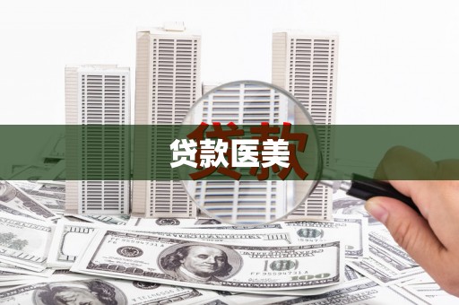 松江贷款医美