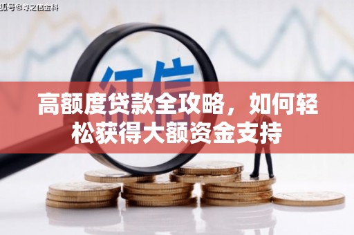 松江高额度贷款全攻略，如何轻松获得大额资金支持