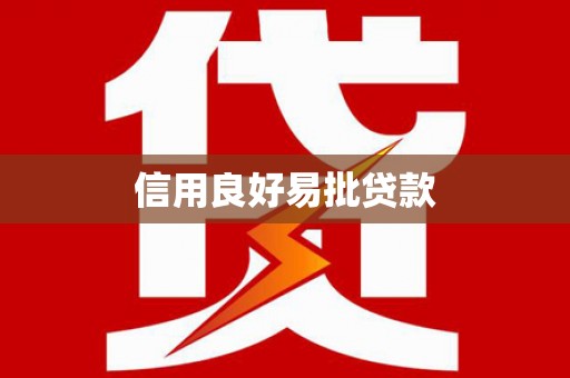 松江信用良好易批贷款