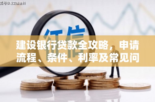 松江建设银行贷款全攻略，申请流程、条件、利率及常见问题解答