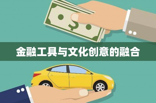 松江金融工具与文化创意的融合