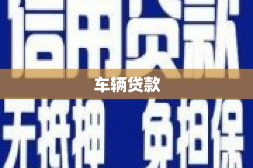 松江车辆贷款