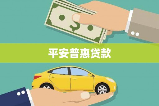 松江平安普惠贷款